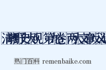 清朝野史大观·第九卷·两大文章反义词是什么意思的图片